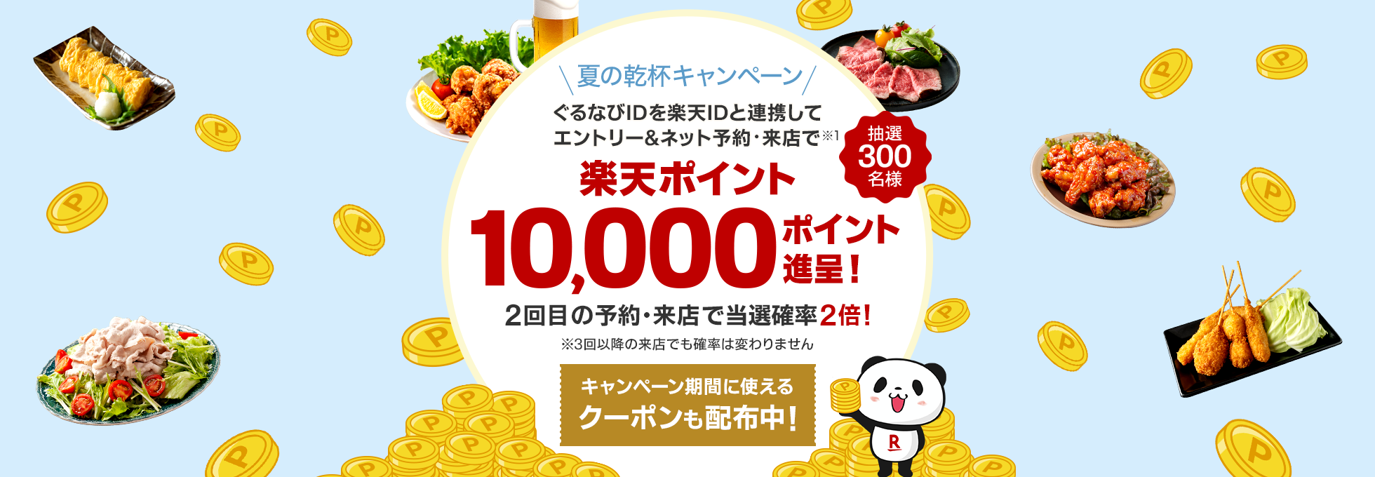 2024 夏の乾杯キャンペーン＜抽選で10,000ポイントプレゼント！＞