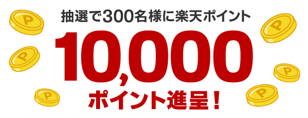 抽選で300名様に楽天ポイント10,000ポイント進呈