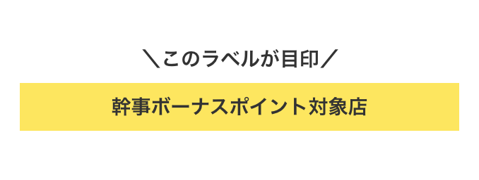 幹事ボーナスポイント対象店