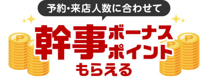 予約・来店人数に合わせて幹事ボーナスポイントもらえる