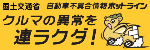 国土交通省　自動車リコール