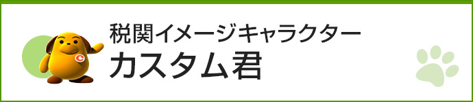 税関イメージキャラクター カスタム君