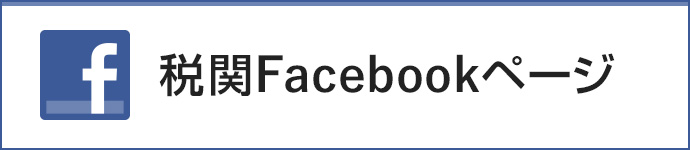 Facebook 税関公式アカウント