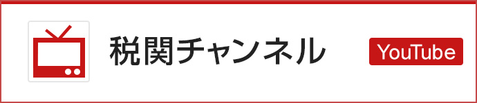 税関チャンネル［YouTube］