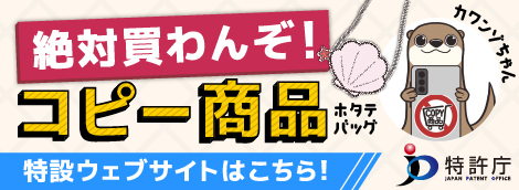 絶対買わんぞ！コピー商品 特設ウェブサイトはこちら！ 特許庁