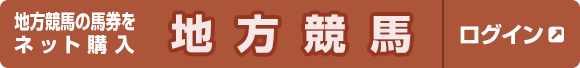 地方競馬の馬券をネット投票 地方競馬 インターネット投票 ログイン画面へ