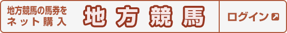 地方競馬の馬券をネット投票 地方競馬 インターネット投票 ログイン画面へ