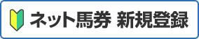 ネット馬券 新規登録