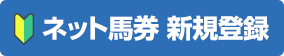 ネット馬券 新規登録