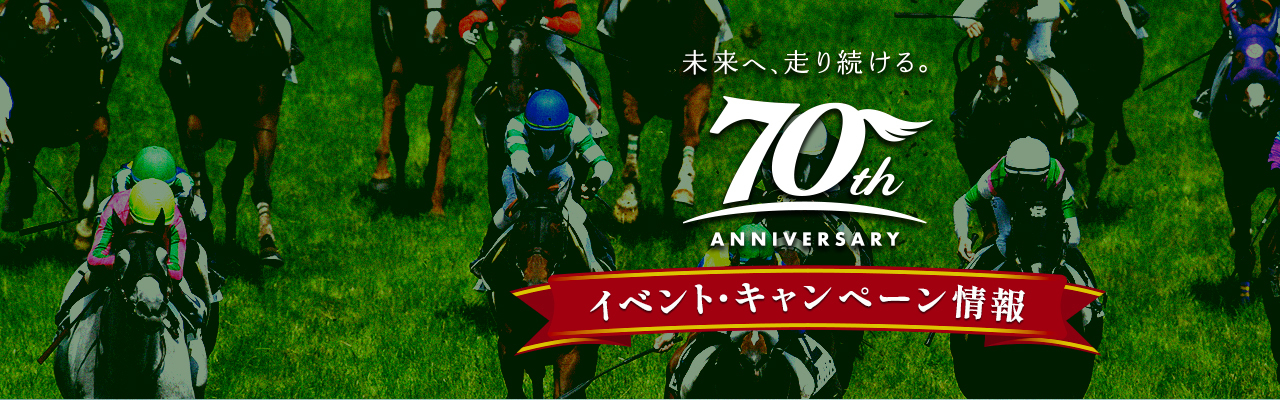 JRA70周年イベントまとめ