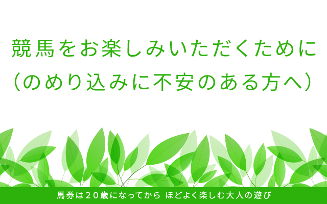 競馬をお楽しみいただくために