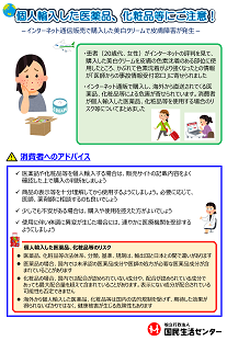 画像：啓発資料「個人輸入した医薬品、化粧品等にご注意！－インターネット通信販売で購入した美白クリームで皮膚障害が発生－」