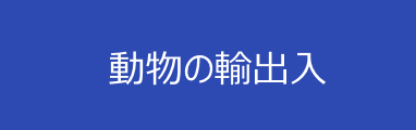 動物の輸出入