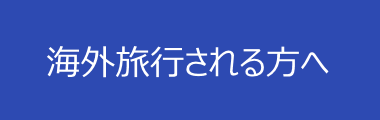 海外旅行される方へ