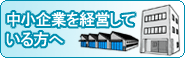 中小企業を経営されている方へ