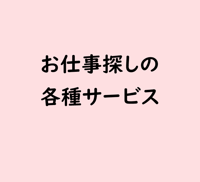 お仕事探しの各種サービス