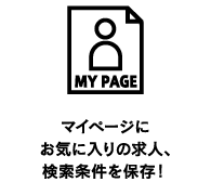 マイページにお気に入りの求人、検索条件を保存！