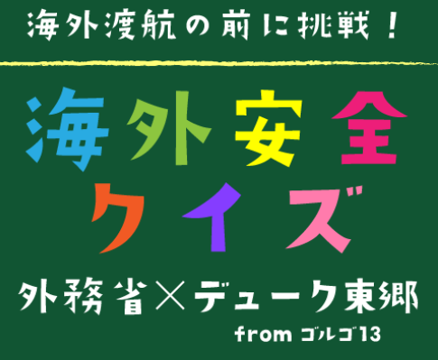 海外安全クイズのアイコン