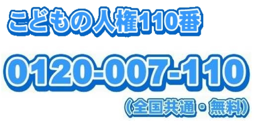 子どもの人権110番ＴＥＬ