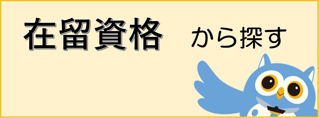 在留資格から探す