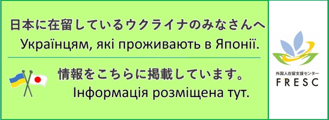 日本に在留しているウクライナのみなさんへ