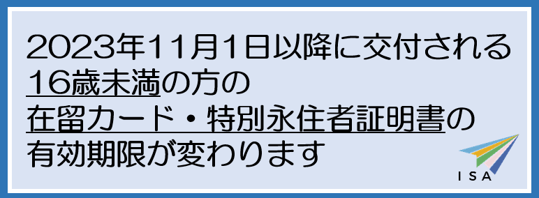 16歳未満の方の在留カード及び特別永住者証明書の有効期限の変更について