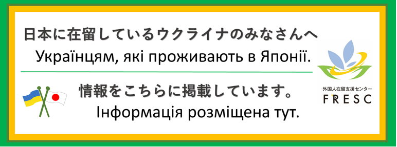 ウクライナ避難民に関する情報をまとめました