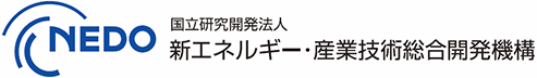 NEDO 国立研究開発法人 新エネルギー・産業技術総合開発機構