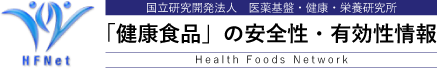 国立研究開発法人　医薬基盤・健康・栄養研究所「健康食品」の安全性・有効性情報