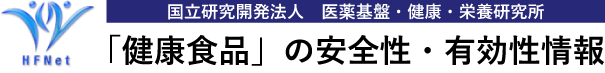 「健康食品」の安全性・有効性情報