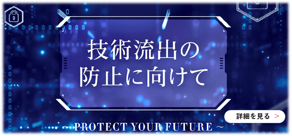 技術流出の防止に向けて