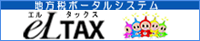 地方税ポータルシステム eLTAX