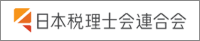 日本税理士会連合会