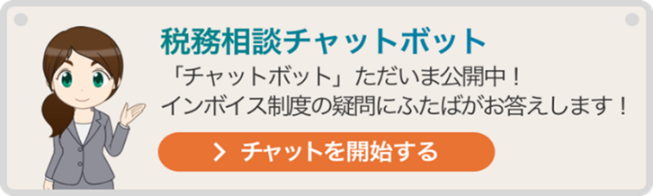 税務相談チャットボット（インボイス制度）