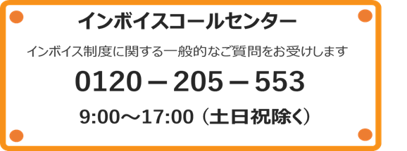 インボイスコールセンター