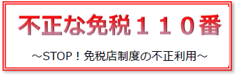 不正な免税１１０番～STOP！免税店制度の不正利用～