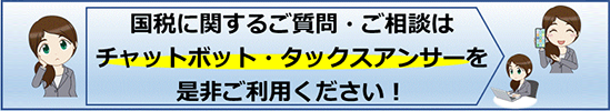 国税に関するご相談についてはこちら