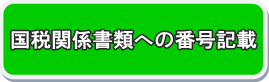 国税関係書類への番号記載