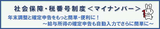 社会保障・税番号制度＜マイナンバー＞について