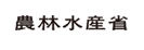 農林水産省政策評価