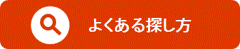 よくある探し方