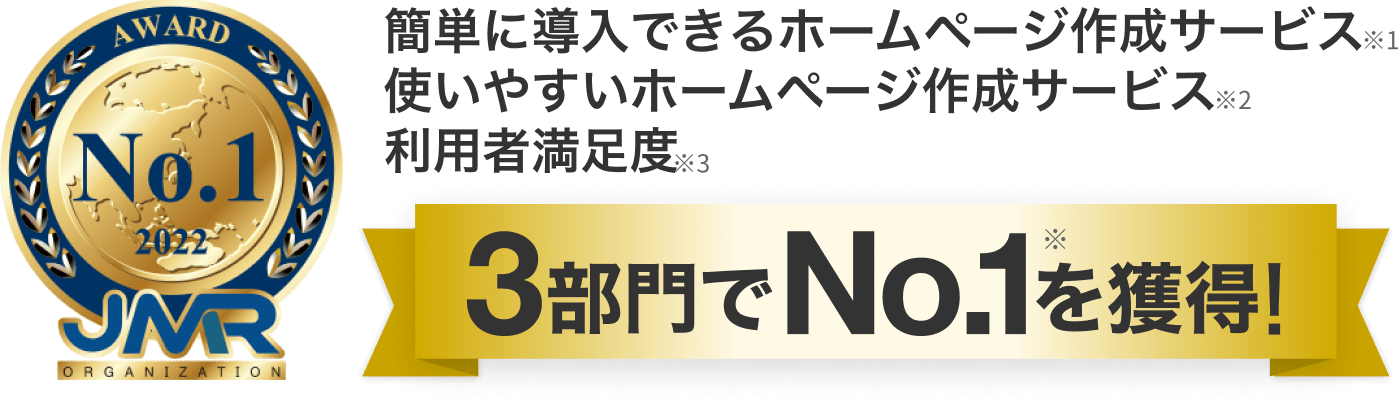 簡単に導入できるホームページ作成サービス、使いやすいホームページ作成サービス、利用者満足度、3部門でNo.1を獲得！