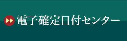 電子確定日付センター