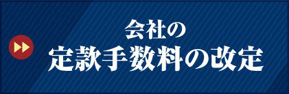 会社の定款認証手数料の改定