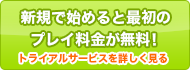 トライアルサービスについて詳しく見る