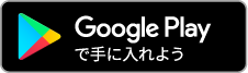 googleplayappリンク