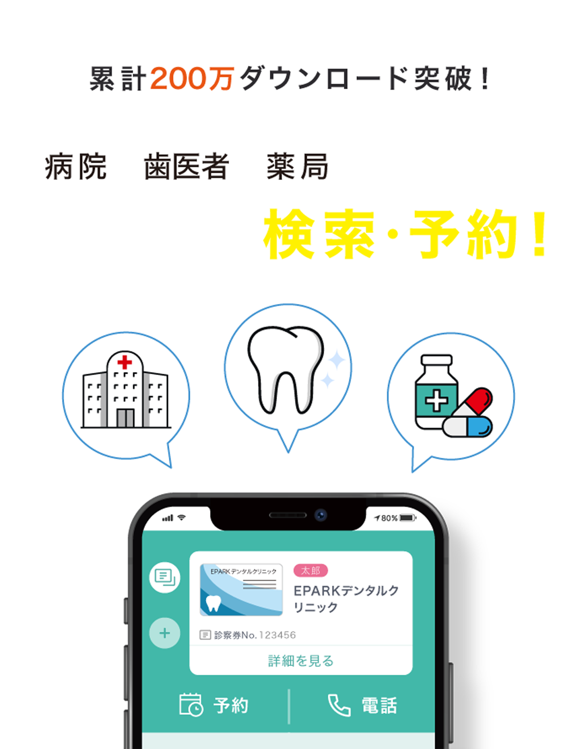 病院、歯科、薬局をEparkアプリで、簡単検索・予約！