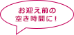 お迎え前の空き時間に！