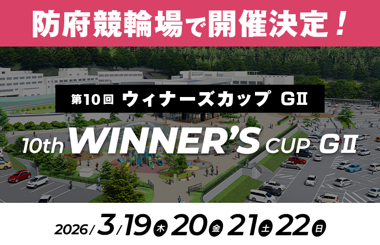 第10回ウィナーズカップが防府競輪場で開催決定！