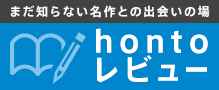 hontoレビュー